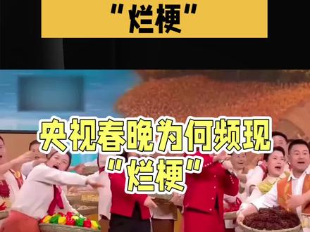 2026春晚烂梗多,代际审美大碰撞