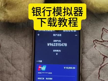 《保护资源》银行模拟app下载教程#银行模拟器#网银模拟器#手机银行模拟app#银行模拟器怎么下载