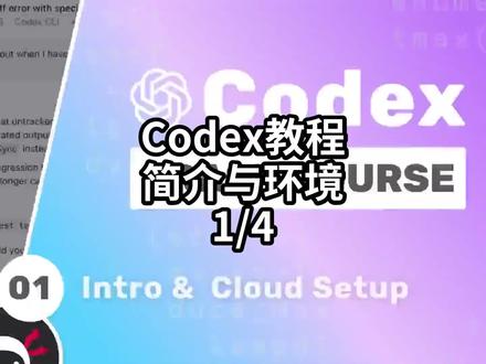 Codex教程简介与环境-1/4#AI编程 #Agent #Codex