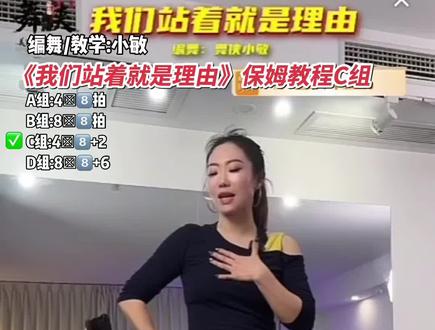 小敏老师《我们站着就是理由》第三组C组动作保姆教程来喽,上个视频分组有误,以这个分组为准#我们站着就是理由#小敏#保姆级教程 #背面分解教程 #背面慢动作分解
