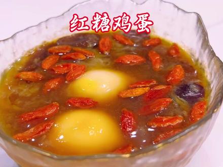 红糖鸡蛋,补气血,对女生很友好#红糖鸡蛋#补气血#喝出好气色