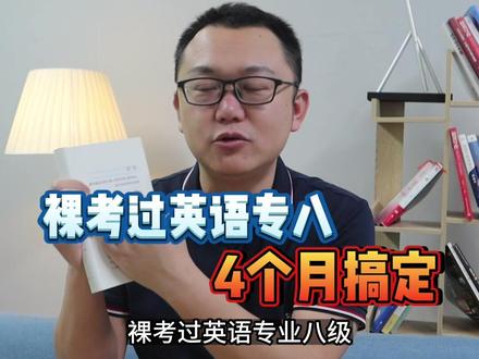裸考过英语专业8级,我学英语的真实故事#2023考研 #英语