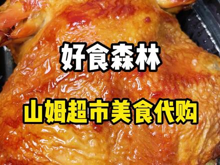 青岛有山姆代购超市了!尤其他家这个烤鸡直接香爆!#抖音美食推荐官 #山姆超市