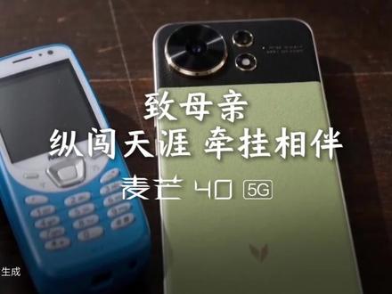 纵闯天涯,牵挂相伴。#麦芒40 搭载#天通卫星通信 功能,打破地面网络局限,让你的牵挂无惧山海阻隔,直达心间。#母亲节