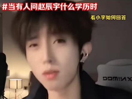 #当有人问赵辰宇什么学历 @赵辰宇⚡️