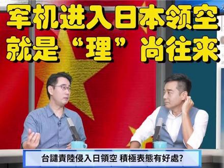 中国军机进日本领空,日本首相为何低调处理?理尚往来是原因