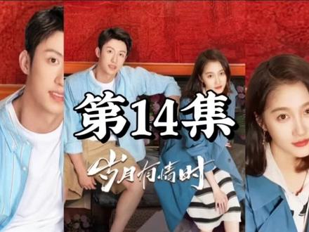 岁月有情时 第16集