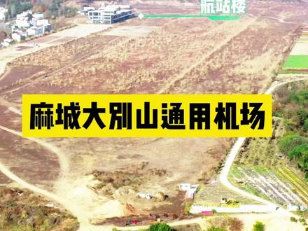 麻城人,记得以后过年回来要坐飞机哦!#中央一品有好房