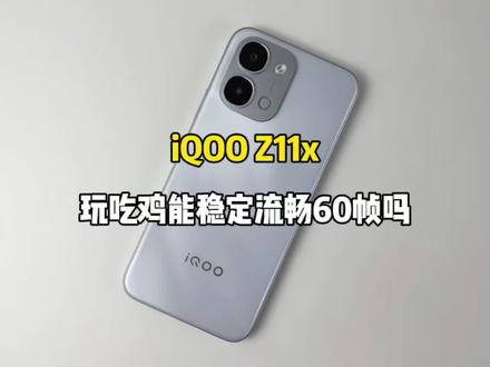 iQOO Z11x游戏测试来啦,玩吃鸡能稳定流畅60帧吗