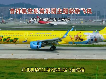 吉祥航空乐高乐园主题彩绘飞机,江北机场落地起飞精彩过程。 大家好!这里是重庆江北国际机场现在在机场21L跑道落地的是吉祥航空的窄体彩绘客机。
这架飞机是从上海浦东机场飞来重庆江北机场的,航班号是HO1249,乘客160人。
飞机脱离21L跑道后,要穿越机场21R跑道。
塔台指挥这架飞机向机场T3B航站楼滑行过去了。飞机向T3B航站楼滑行过去,最后停靠的是654机位。
停留了近3个小时后,这架飞机又从T3B航站楼滑行出来了。飞机右转后向北滑行,要滑行到机场20L跑道去起飞。
这是一架吉祥航空最新涂装的乐高乐园彩绘飞机,很黄很漂亮。今天是这架彩绘飞机首次来到重庆江北机场,吸引了很多飞机迷来争先拍摄。
这架飞机的型号是空客A321-211,注册号为B9957,机龄12年。现在要执行的航班号是HO1250,由重庆江北机场直飞上海浦东机场,乘客180人。
塔台指挥飞机进入机场20L跑道。
塔台下达了起飞指令,飞机出发了。
飞机离地起飞了,谢谢大家的观看与点赞支持!我们下次再见。#拍飞机 #一起看飞机 #追飞机的人
