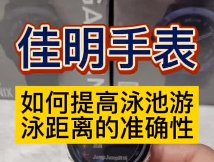 佳明手表那些因素导致游泳距离不精准#garmin佳明手表 如何提高#智能手表