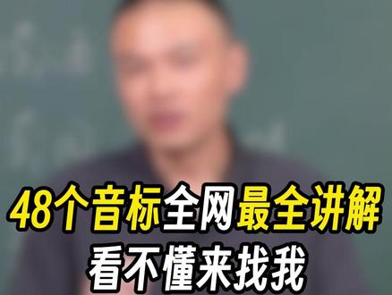 48个国际音标全网最完整版教程,零基础入门必看 48个国际音标全网最完整版教程,零基础入门必看#音标 #英语启蒙 #零基础英语