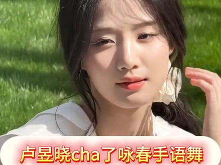 卢昱晓cha了咏春手语舞,真的很有意义! #卢昱晓 #手势舞 #咏春