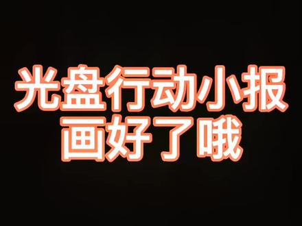 光盘行动小报,节约光荣,浪费可耻,要节约粮食不要浪费哦@抖音小助手 #手抄报