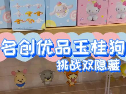#充能计划 #名创优品 #徽章 #盲盒 #miniso #隐藏 @抖音小助手 挑战miniso所有可爱的隐藏!