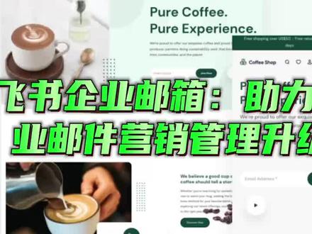 飞书企业邮箱:助力企业邮件营销管理升级! 飞书企业邮箱使用登录教程指南?烽火域名邮箱的优势?
飞书企业邮箱,作为一款专为企业打造的邮件解决方案,正以其卓越的性能和创新的功能,助力企业邮件营销管理实现全面升级。本文将深入探讨飞书企业邮箱如何助力企业邮件营销管理升级。
一、飞书企业邮箱:发送管理
通过飞书企业邮箱,企业可以轻松创建和发送邮件,无论是内部沟通还是外部营销,都能快速完成。飞书企业邮箱支持批量邮件发送,企业可以根据客户分组,精准推送邮件内容,提高邮件的打开率和转化率。
二、飞书企业邮箱:个性营销
飞书企业邮箱提供了丰富的邮件模板和编辑工具,企业可以轻松设计出吸引客户的邮件内容。通过飞书企业邮箱的个性化邮件营销功能,企业可以提升客户的参与度和忠诚度,增强品牌影响力。
三、飞书企业邮箱:分析优化
飞书企业邮箱可以统计邮件的打开率、点击率、转化率等关键指标,帮助企业评估邮件营销的效果。通过飞书企业邮箱的数据分析,企业可以发现邮件营销中的问题,及时进行优化和调整,提升邮件营销的效果。
四、飞书企业邮箱:安全合规
飞书企业邮箱提供了强大的安全保障措施,确保邮件的安全发送和接收。飞书企业邮箱支持邮件加密和身份验证,防止邮件被恶意篡改和窃取。此外,飞书企业邮箱还符合国际和国内的邮件营销法规,确保企业的邮件营销活动合规合法。
五、飞书企业邮箱:平台支持
飞书企业邮箱支持多平台使用,企业可以通过电脑、手机、平板等多种设备,随时随地管理邮件营销活动。飞书企业邮箱提供了移动端应用,企业可以方便地在手机上查看邮件发送状态、管理客户信息、分析邮件营销数据。
飞书企业邮箱将继续发挥其重要作用,助力企业实现邮件营销的全面升级和持续发展。飞书企业邮箱,高效沟通,专业形象。烽火邮箱,免费企业邮箱首选,域名邮箱定制,短期邮箱灵活!#邮件营销 #邮件群发 #域名邮箱 #企业邮箱 #邮件接口 @抖音小助手 @DOU+小助手