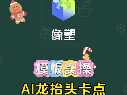 #像塑#模版#卡点#教程#剪辑教程
龙抬头霸气卡点模式制作
像塑模板制作 像塑新手教程