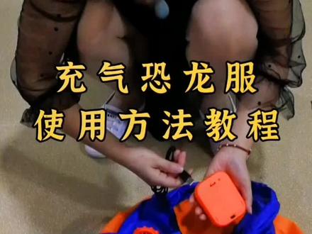 #充气恐龙 充气恐龙服的使用教程#儿童玩具 #亲子互动