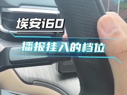 新手必学!3个声音设置,不再凭感觉挂档,倒车停车不用慌。#埃安i60 #用车小知识