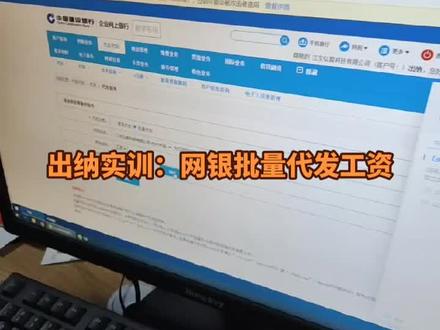 出纳实训:网银批量代发工资#会计实操 #零基础会计教学