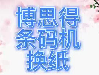 博思得条码机换纸#博思得标签打印机 #条码机纸张碳带安装方法 #条码机维修 #标签机