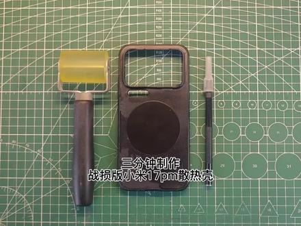 伊拉克战损版小米17Promax散热壳,让这个壳重获新生#小米17promax #散热手机壳 #手工diy
