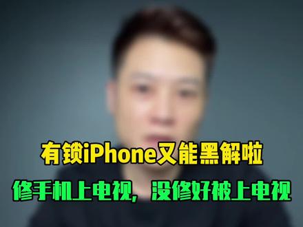 有锁iPhone又能黑解啦!可以放心更新系统了#大帥 #苹果手机 #有锁机黑解教程 #苹果手机维修 #绿色联盟