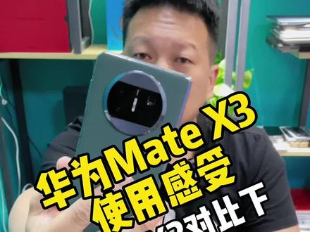 华为Mate X3使用两天感受如何?#华为matex3折叠屏 #数码科技