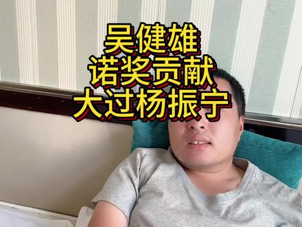 吴健雄在宇称不守恒中的贡献比杨振宁更大 #吴健雄 #科学