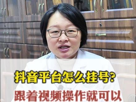 抖音线上轻松挂号 告别线下排队 #医学科普#门诊 #肾病科陈茂丽医生#肾脏#肾病