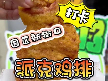 帮你们测评过了,这家的鸡排真的和我在台湾吃的味道一样哦 #炸鸡腿 #鸡排 #派克鸡排 #好吃到停不下来 #是一菲呀