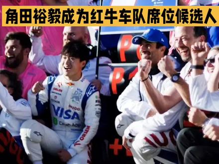 角田裕毅准备好成为红牛车手了吗? #赛车 #赛道 #方程式赛车 #F1 #角田 #本田 #红牛 #赛道漂移 #赛车场