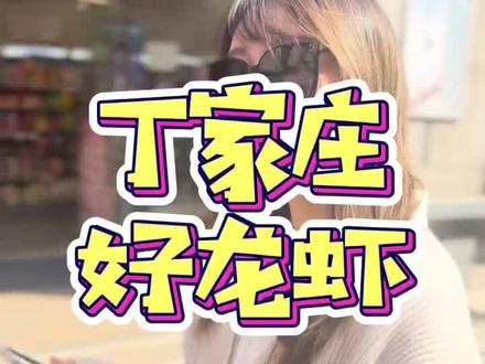 好吃恐龙哥:丁家庄的老底子都是南京人!