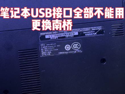 戴尔14-3421 笔记本 usb接口全部失效,更换南桥(PCH)维修案例#戴尔笔记本主板维修 #笔记本维修 #芯片级维修