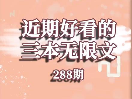 #网文 #小说推荐 三本好看的无限文小说