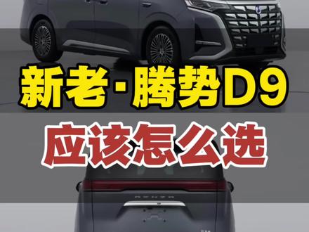 25、26款腾势D9该怎么选? #腾势 #腾势D9 #兆瓦闪充 #第二代刀片电池 #选车思路