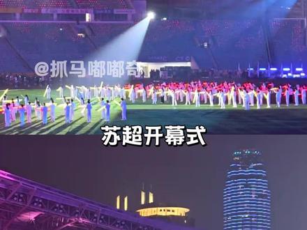 苏超开幕式看似是财力,实则是对城市综合管理能力的一场展示#苏超 #苏超开幕式 #周深 #江苏 #足球