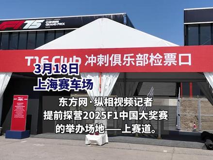 提前探营#2025F1中国大奖赛 !#上赛道 正式开放B看台,新增“T16CLUB”贵宾席位 #F1 @纵相俱乐部
