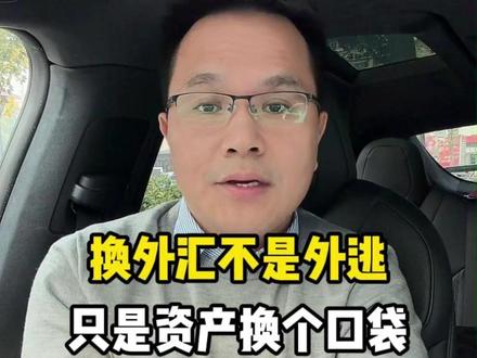 换外汇不是外逃,只是资产换个口袋 #沪漂 #讲真话 #汇率
