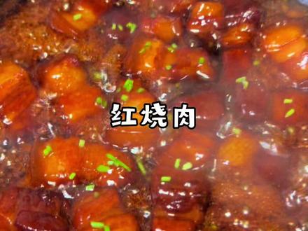 安排,我的姐妹们点名要的红烧肉家庭版教程来啦
做法超简单,新手也能零失败,肥而不腻,软烂入味
姐妹们快点做起来吧#我的厨房日记 #红烧肉