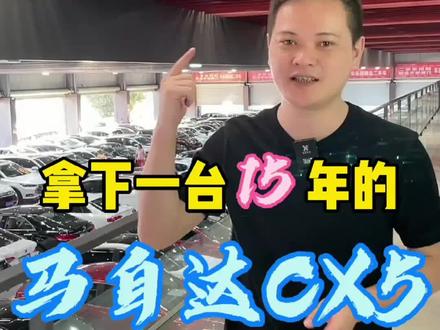 随手收一台马自达CX-5,没想到这个价就能拿下。 #马自达cx5 #七哥收车 @DOU+小助手