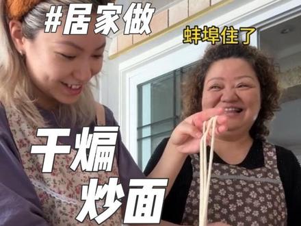 今天吃干煸炒面炒面🍜
#新疆美食 #干煸炒面 #母女 #做饭日常#妈妈