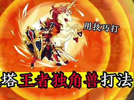 #洛克王国星辰塔
用技巧简单过王者独角兽!