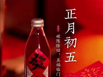 关于初五的习俗与规避。 #初五