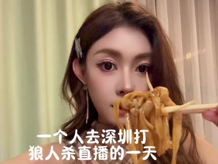 一个人去深圳打狼人杀直播是种什么体验 #日常vlog #狼人杀直播 #潮汕 #大湾区小师赛 #深圳