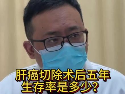 肝癌切除后五年生存率是多少?#肝癌 #抖出健康知识宝藏