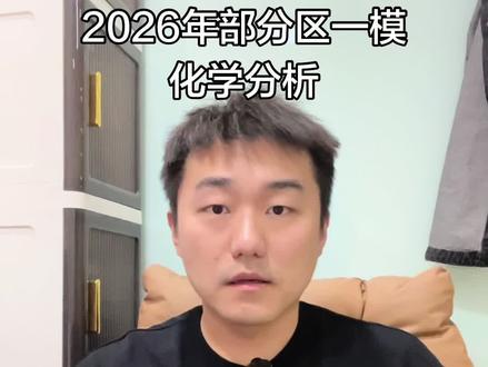 2026年部分区一模化学试卷分析#天津中考 #部分区一模