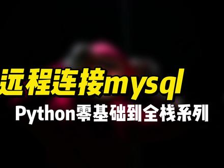 远程连接mysql #python #编程 #程序员 #python全栈开发 #mysql #数据库
