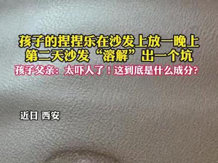 孩子的捏捏乐在沙发上放一晚上,第二天沙发“溶解”出一个坑,孩子父亲:太吓人了!这到底是什么成分?#捏捏乐 #孩子 #玩具 #安全 #健康 (数字)