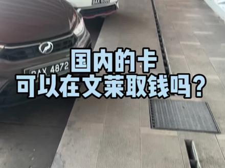 好奇怪,为什么今年的银联的卡在国外都取不了,在文莱泰国都不行,我去年还在泰国的711取过啊。#文莱 #泰国